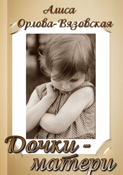 Обложка книги «Дочки-матери»