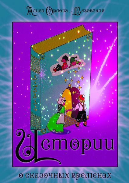Обложка книги «Истории о сказочных временах»
