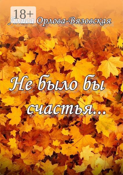 Обложка книги «Не было бы счастья…»
