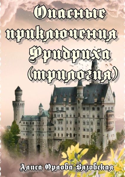 Обложка книги  «Опасные приключения Фридриха (трилогия)»