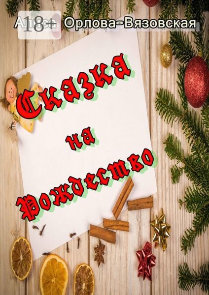 Обложка книги  «Сказка на Рождество»