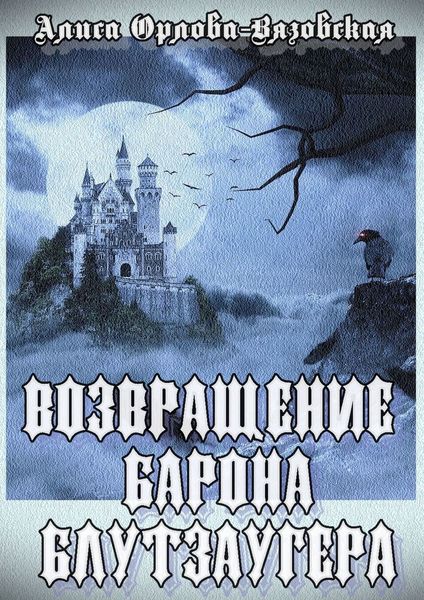 Обложка книги «Возвращение барона Блутзаугера»