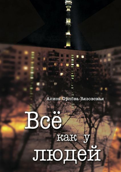 Обложка книги «Все как у людей»