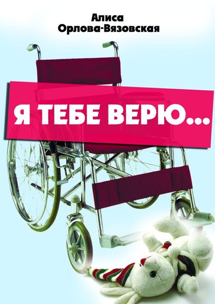 Обложка книги «Я тебе верю…»