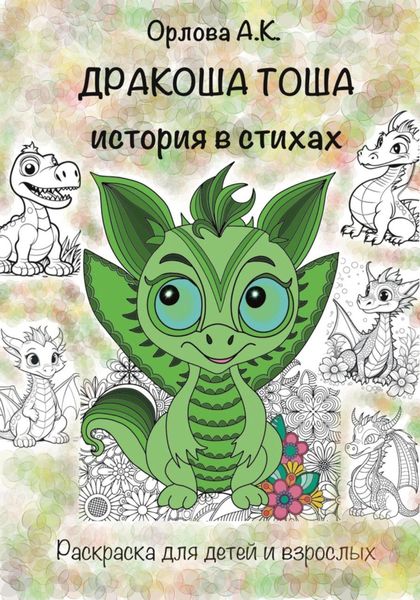 Обложка книги  «Дракоша Тоша. История в стихах»