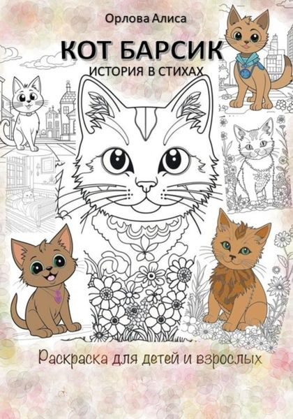 Обложка книги  «Котик Барсик. Раскраска»