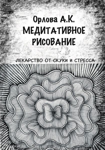 Обложка книги  «Медитативное рисование»