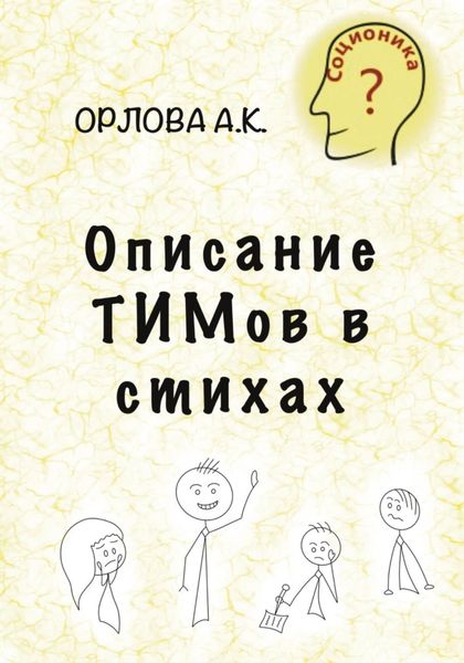 Обложка книги  «Описание ТИМов в стихах»