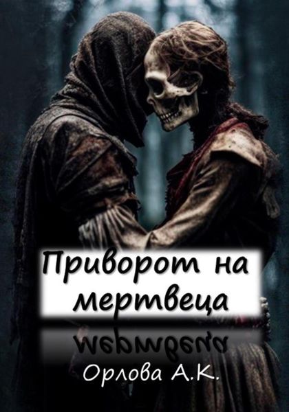 Обложка книги  «Приворот на мертвеца»