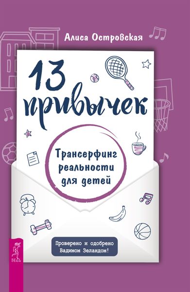 Обложка книги  «13 привычек. Трансерфинг реальности для детей»