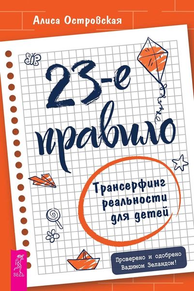 Обложка книги  «23-е правило. Трансерфинг реальности для детей»