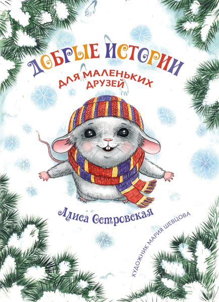 Обложка книги  «Добрые истории для маленьких друзей»