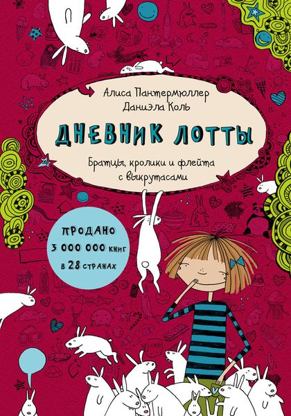 Обложка книги  «Дневник Лотты. Братцы, кролики и флейта с выкрутасами»