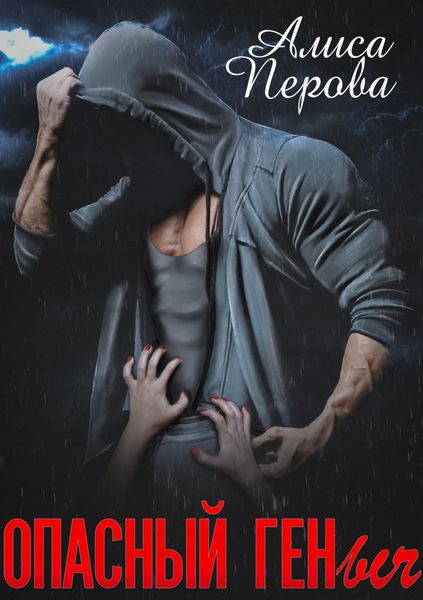 Обложка книги  «Опасный Геныч»