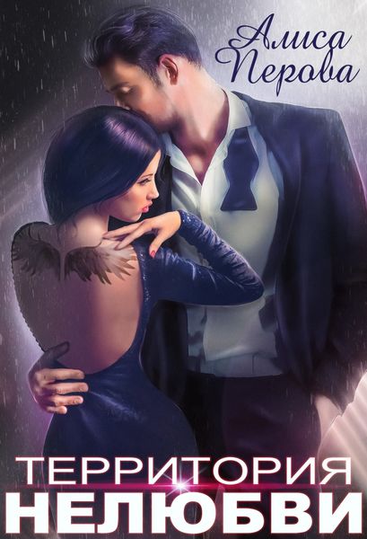 Обложка книги «Территория нелюбви»