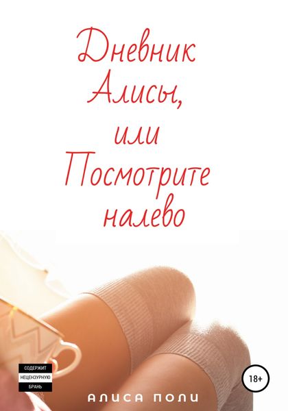Обложка книги «Дневник Алисы, или Посмотрите налево»