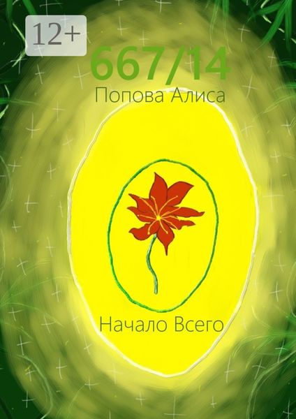 Обложка книги  «667/14. Начало всего»