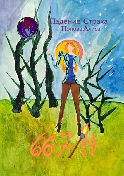 Обложка книги  «667/14. Падение Страха»