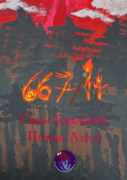 Обложка книги  «667/14. Сезон трудностей»