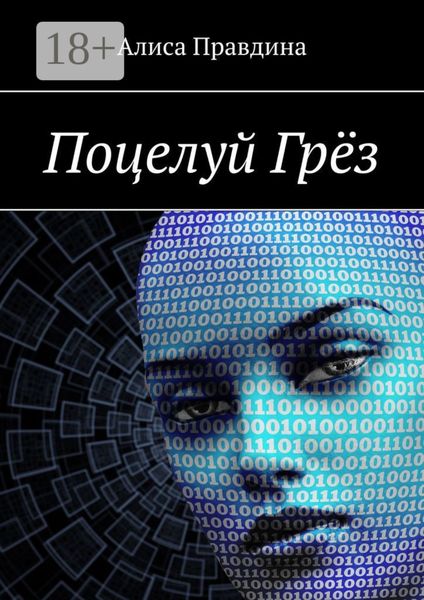 Обложка книги  «Поцелуй Грёз»