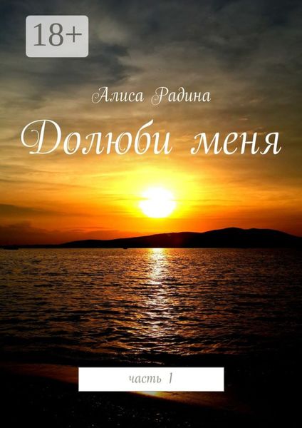 Обложка книги  «Долюби меня. часть 1»