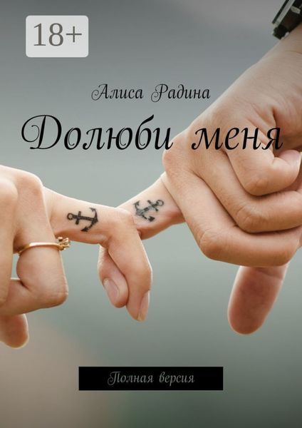 Обложка книги  «Долюби меня. Полная версия»