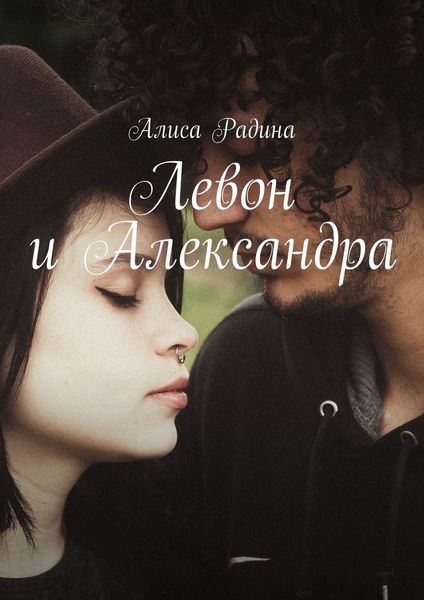 Обложка книги  «Левон и Александра»