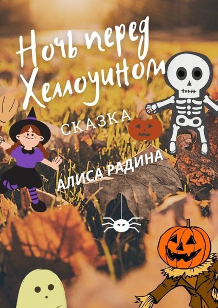 Обложка книги  «Ночь перед Хеллоуином»