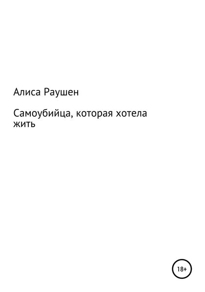 Обложка книги  «Самоубийца, которая хотела жить»