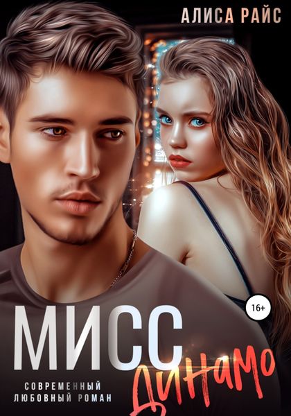 Обложка книги «Мисс Динамо»