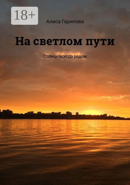 Обложка книги  «На светлом пути. Солнце всегда рядом»