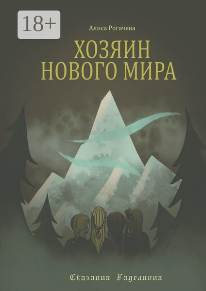 Обложка книги «Хозяин Нового Мира»