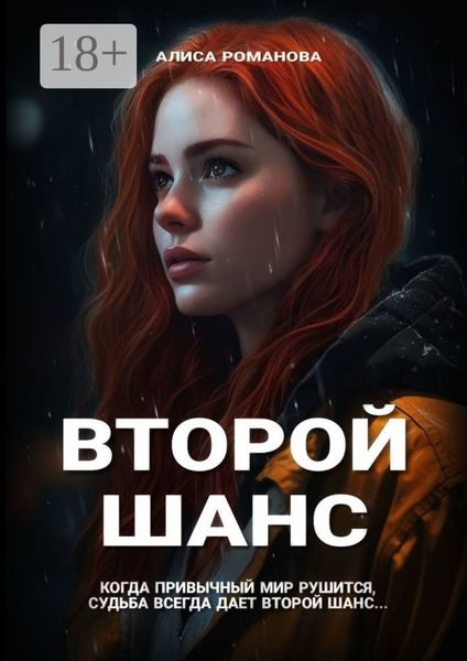 Обложка книги «Второй шанс»