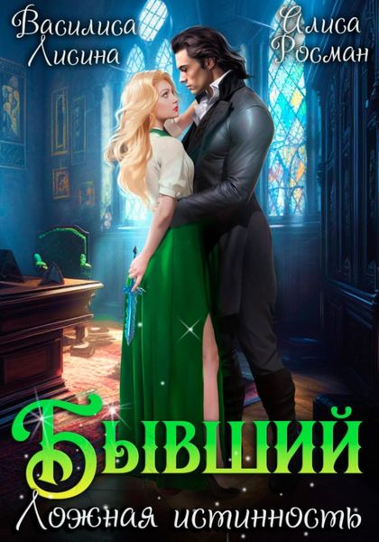 Обложка книги «Бывший. Ложная истинность»