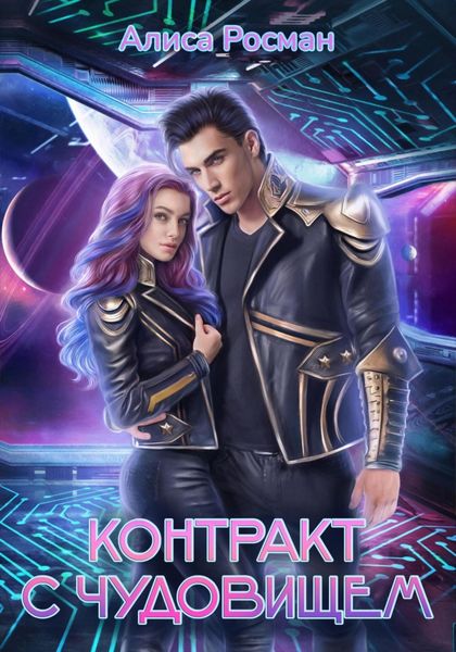 Обложка книги «Контракт с чудовищем»
