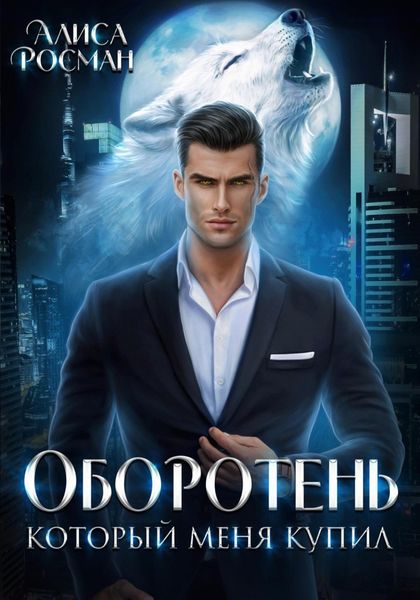 Обложка книги «Оборотень, который меня купил»