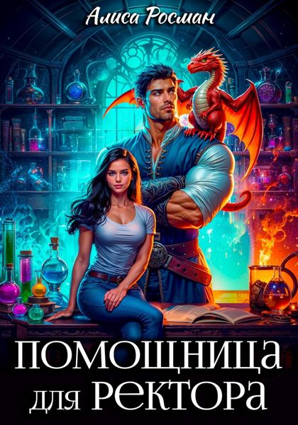 Обложка книги «Помощница для ректора»