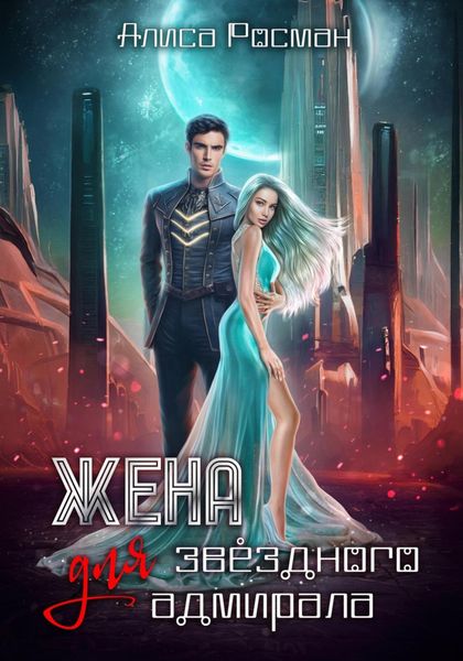 Обложка книги «Жена для звездного адмирала»