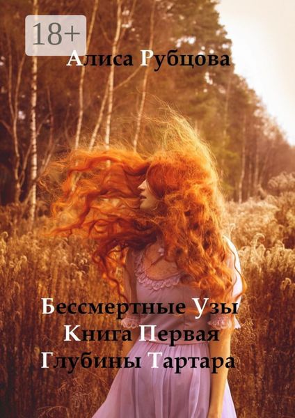 Обложка книги  «Бессмертные узы. Книга первая. Глубины Тартара»