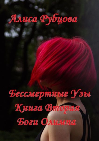 Обложка книги  «Бессмертные узы. Книга вторая. Боги Олимпа»