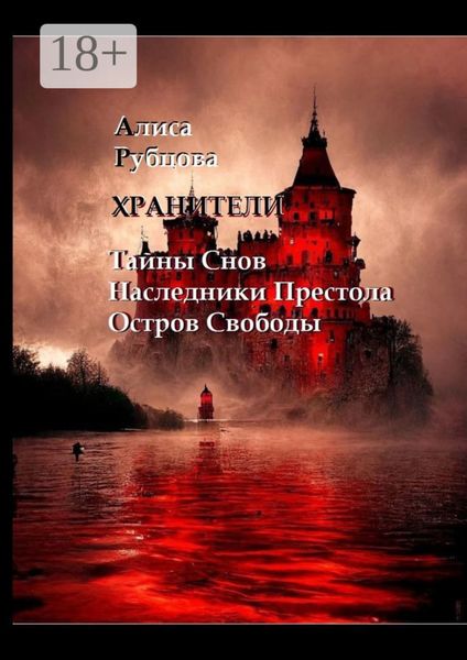 Обложка книги  «Хранители»