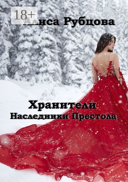 Обложка книги  «Хранители. Наследники престола»