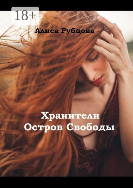 Обложка книги  «Хранители. Остров Свободы»