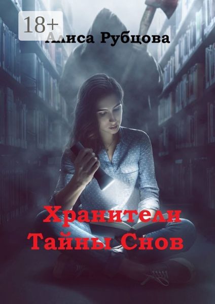 Обложка книги  «Хранители. Тайны снов»