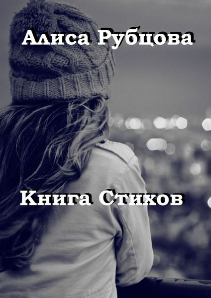 Обложка книги  «Книга стихов»