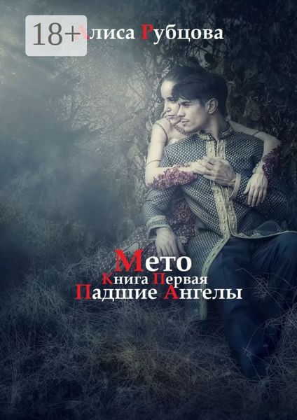 Обложка книги  «Мето. Книга первая. Падшие ангелы»
