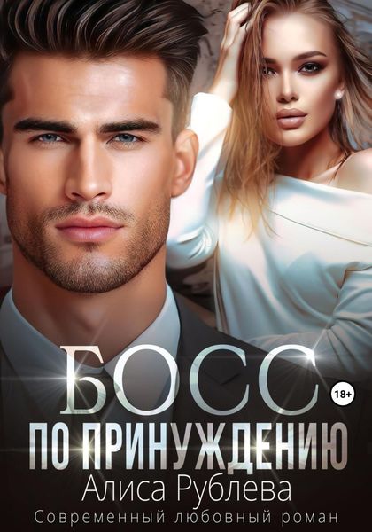 Обложка книги  «Босс по принуждению»