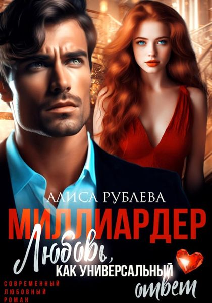 Обложка книги  «Миллиардер. Любовь, как универсальный ответ»