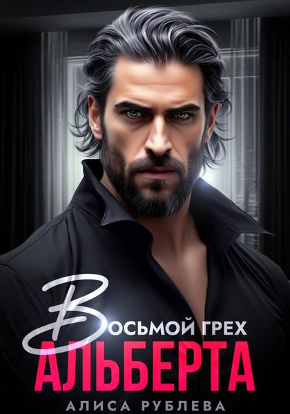 Обложка книги  «Восьмой грех Альберта»