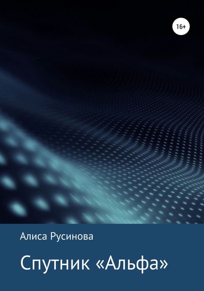 Обложка книги  «Спутник «Альфа»»